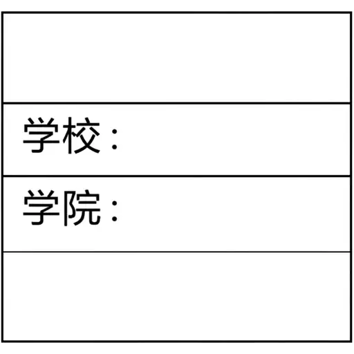 列表包括学校、学院等等。
